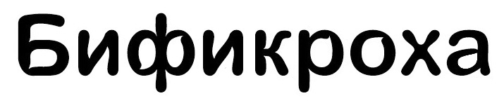 Бификроха_имя_2.jpg