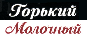 Gorkiy_Molochniy.jpg