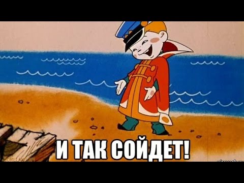 И_так_сойдёт.jpg