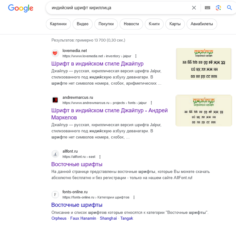 Screenshot 2023-08-22 at 08-32-48 индийский шрифт кириллица - Поиск в Google.png