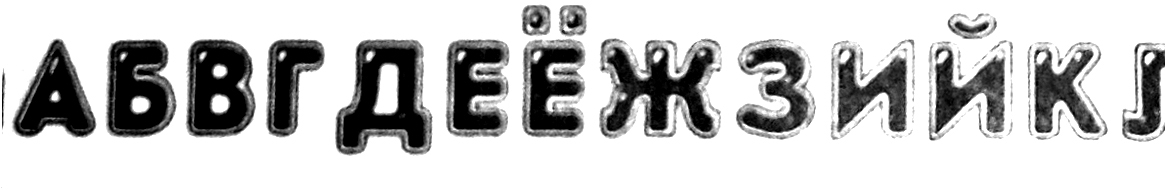 Шрифт.jpg