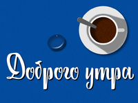 доброе утро.png
