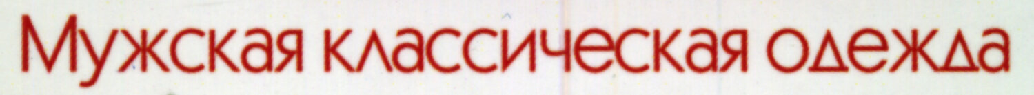 Одежда.jpg