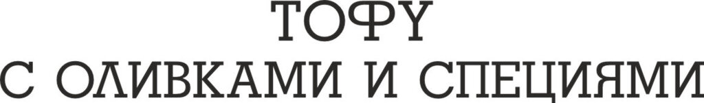 ТОФУ.jpg