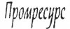 Промресурс.jpg