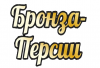 Bronza.png