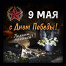 9 мая Картинка в слоях