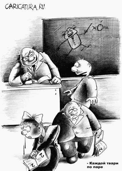 karikatura-kazhdoy-tvari-po-pare_(sergey-korsun)_5018.jpg