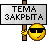 'closed'
